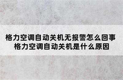 格力空调自动关机无报警怎么回事 格力空调自动关机是什么原因